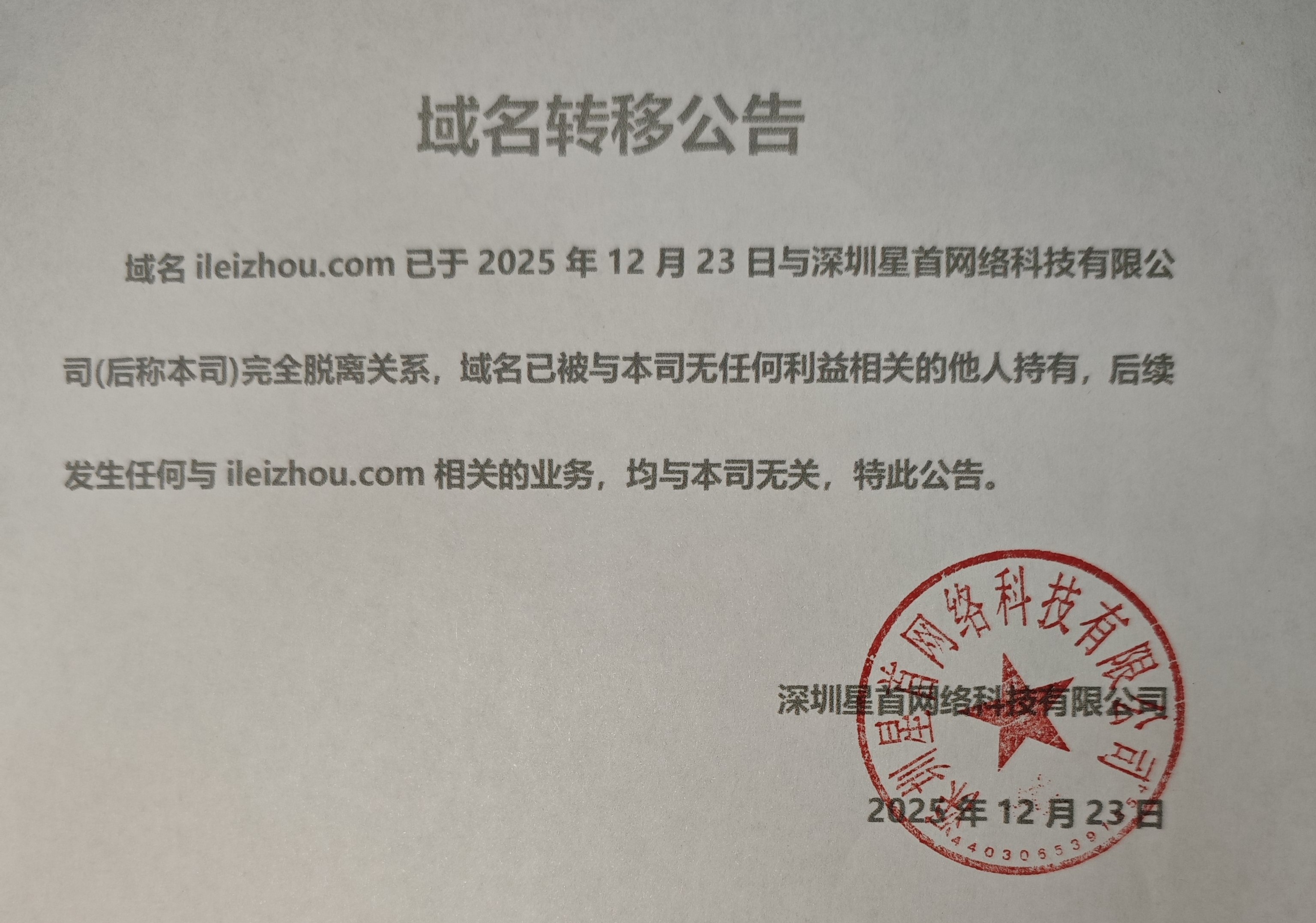 公告：域名ileizhou.com已于2025年12月23日与深圳星首网络科技有限公司(后称本司)完全脱离关系，域名已被与本司无任何利益相关的他人持有，后续发生任何与ileizhou.com相关的业务，均与本司无关，特此公告。